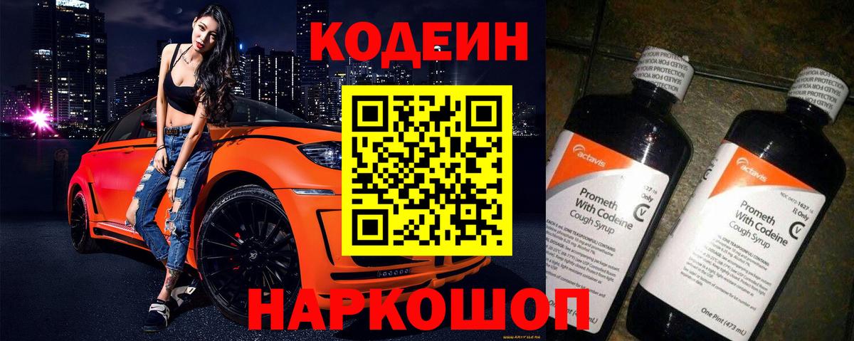 Кодеин Purple Drank Десногорск