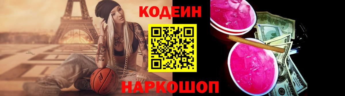 Codein напиток Lean (лин)  Вход с VPN  Кодеин Purple Drank  Десногорск 